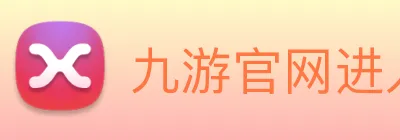 九游官网进入网页版 Logo
